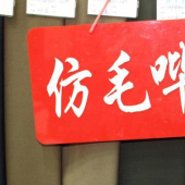 T/R仿毛 哔叽梭织染色服装面料