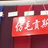 T/R仿毛 贡斯绵梭织染色服装面料