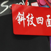 全涤斜纹四面弹梭织染色服装面料