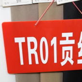 T/R 01贡丝棉梭织染色服装面料