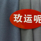 玖运呢 毛涤针织染色女装面料