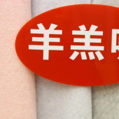 羊羔呢 毛涤针织染色女装面料