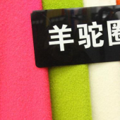 羊驼圈 毛涤针织染色女装面料