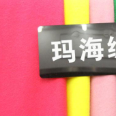 玛海绒 全涤针织刺毛服装面料