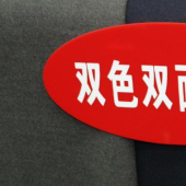 双色双面顺毛面料 毛涤梭织染色服装面料 现货
