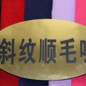 斜纹顺毛呢面料 毛涤梭织染色服装面料 现货
