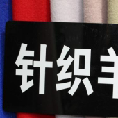 针织羊绒面料 毛涤针织染色服装面料 现货