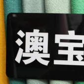 澳宝呢面料 毛涤针织染色服装面料 现货