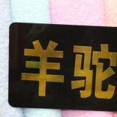 毛涤混纺羊驼圈梭织染色服装面料