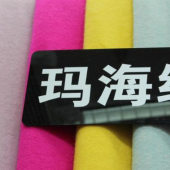 毛涤混纺玛海绒针织染色服装面料