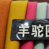 毛涤混纺羊驼圈针织染色服装面料