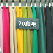 70 毛涤顺毛梭织服装面料