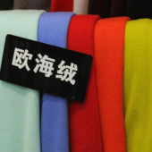 欧海绒针织染色服装面料
