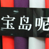 全涤宝岛呢针织染色服装面料
