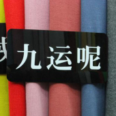 全涤九运呢针织染色服装面料