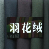 全涤羽花绒针织染色服装面料