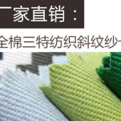 68003 纯棉10856斜纹纱卡 帽子外套裤子制服面料批发