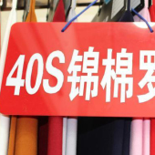 40支锦棉罗马素色针织服装面料厂家直销