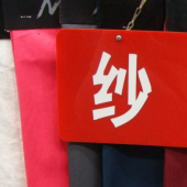 全棉纱卡