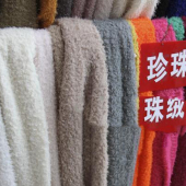 七彩棉珍珠绒仿毛绒面料