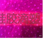 硅胶滴塑点塑布