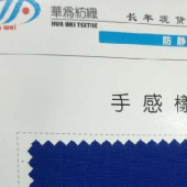 全棉抗静工装面料