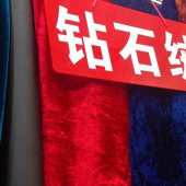 钻石绒，金钻绒