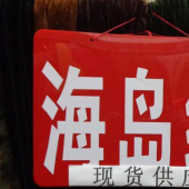 海岛绒