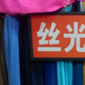 丝光绒 现坯 定染 全涤 运动服面料