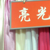 亮光布 现货 定染 全涤 内衬面料