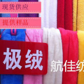 精品北极绒/服装里布/毛绒玩具