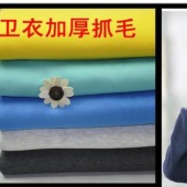 32s精梳CVC大卫衣抓毛磨毛面料 卫衣面料 卫裤面料 加厚卫衣抓绒面料