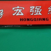 加捻全锦（涤棉针织面料）