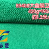 广志丰8940#大鱼鳞卫衣420克