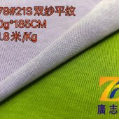 广志丰8978#21支双纱平纹300克