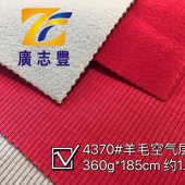 广志丰4370#羊毛空气层 360g