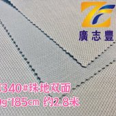 广志丰4340#珠地双面 杨