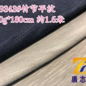 广志丰9343#竹节平纹 320g