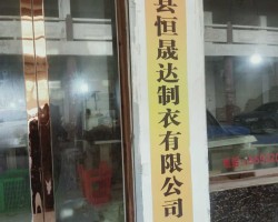 本公司位于甘肃省陇西县李家龙宫，主要承接各类服装加工，现有员工二十多人，有意者电话联系