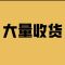 高价收购服装尾货库存，布料，日，韩，欧美单尾货，十三行，公司单，网店下架的衣服，卖不动的，中介有酬，上门回收