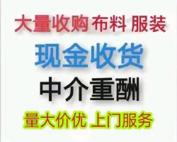 高价收购四季服装尾货 库存布料 辅料 羽绒 皮草 设备