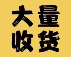 专业收购服饰库存高价大量收爱依服.UR.only .made. HM，优衣库，哈瓦，红袖，亦谷，欧时力，范思蓝恩，因曼，水云间，欧时力，moco，依妙，zare，乐町………各类女装时尚款以及布料！---24小时在线！