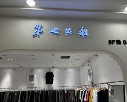 环北服装城8F西4号招聘男营业员一名，具体要求，能穿版（潮牌）不会做可以教。不重文凭，重人品！不求学历，求能力！联系电话